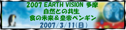 2007 EARTH VISION 多摩－自然との共生－