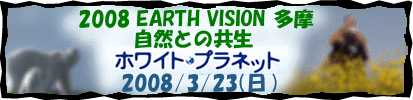 2008 EARTH VISION 多摩－自然との共生－
