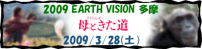 2009 EARTH VISION 多摩－自然との共生－