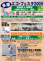 2009 EARTH VISION 多摩チラシ