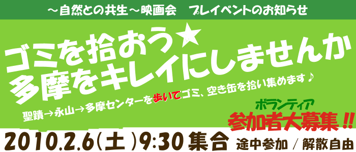「ゴミを拾おう☆多摩をキレイにしませんか」プレイベント