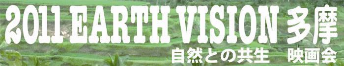2011 EARTH VISION 多摩 映画会－自然との共生－ ～いのちのつながり～ 