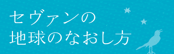 映画「セヴァンの地球のなおし方」ロゴ