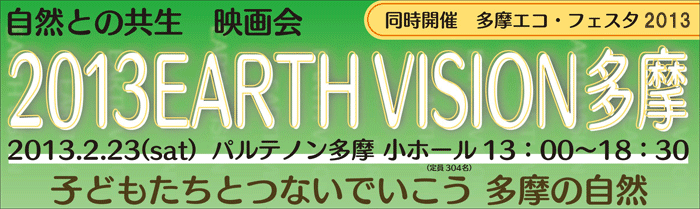 2013 EARTH VISION 多摩 自然との共生 映画会 ～子どもたちとつないでいこう多摩の自然～ 
