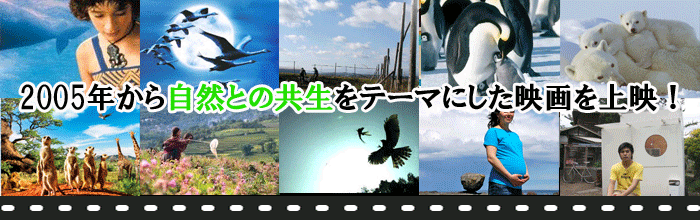 2005年から「自然との共生」をテーマにした映画を上映