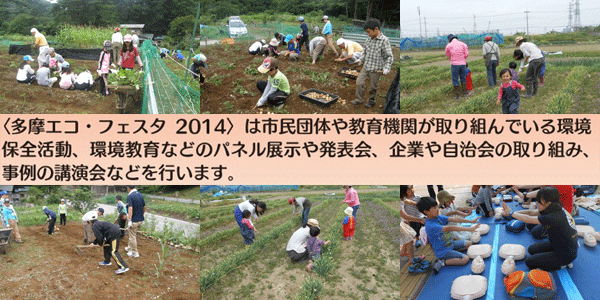 多摩エコ・フェスタ2014 ～ささえ合い、そして未来へつなげよう多摩の自然～ 