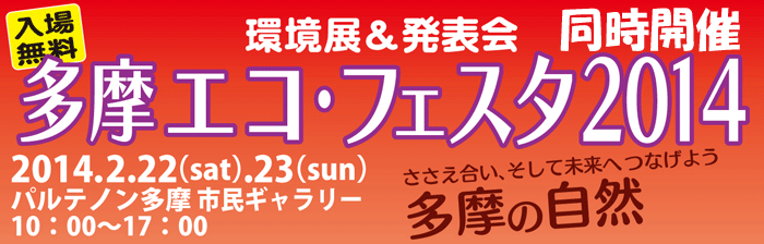 多摩エコ・フェスタ2014 ～ささえ合い、そして未来へつなげよう多摩の自然～ 