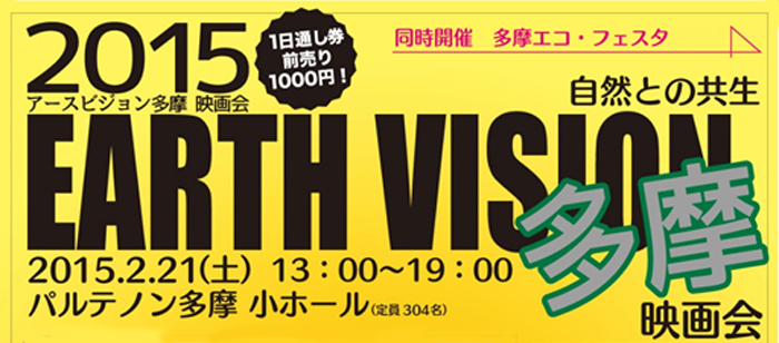 2015EARTHVISION多摩 自然との共生映画会
