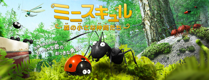 ミニスキュル－森の小さな仲間たち－