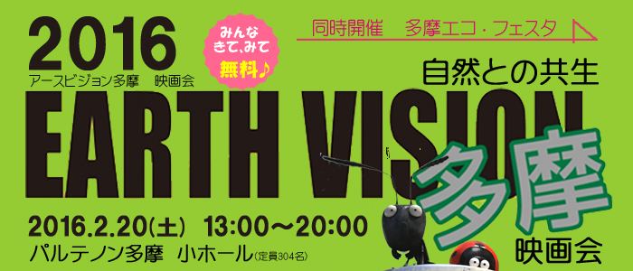 2016EARTHVISION多摩 自然との共生映画会