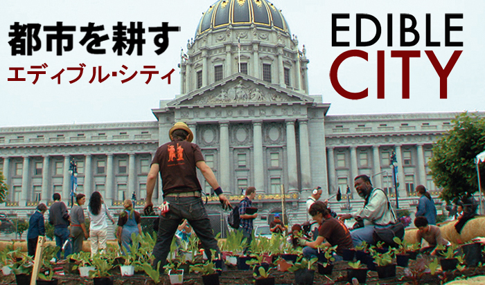 都市を耕す―エディブル・シティ