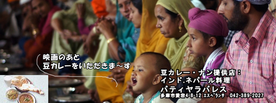 「映画と話そう@TAMA」『聖者たちの食卓』