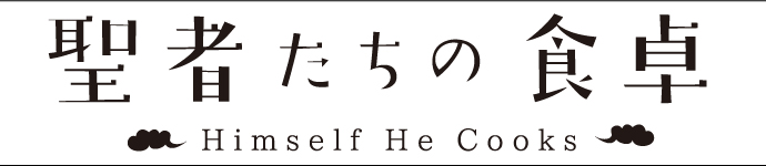 『聖者たちの食卓』タイトルロゴ